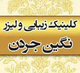 کلینیک زیبایی و لیزر نگین جردن 