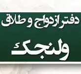 دفتر ازدواج و طلاق ولنجک