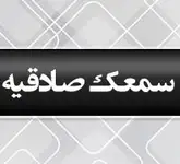کلینیک شنوایی سنجی و تجویز سمعک علی قدیمی