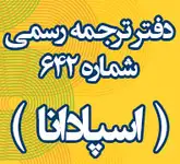دفتر ترجمه رسمی شماره ??? ( اسپادانا)