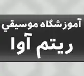آموزشگاه موسیقی ریتم آوا