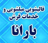 قالیشویی و مبل شویی بارانا/سرویس سراسر تهران