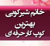 آرایشگاه زنانه خانم نغمه شیرکوبی و آموزشگاه و آرایشگاه شیرکوبی