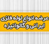 فروش لوله فلزی