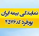 	بیمه ایران نمایندگی پورفرد کد 4576