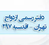 دفترخانه ازدواج297 ، سردفتر آقای محمودی