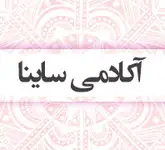 آکادمی تخصصی ساینایوگا