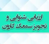 ارزیابی شنوایی و خدمات سمعک کارون