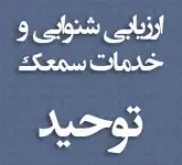 ارزیابی شنوایی و خدمات سمعک توحید