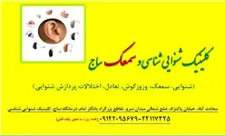 کلینیک شنوایی شناسی و سمعک ساج