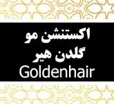 اکستنشن مو گلدن هیر