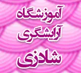 آموزشگاه آرایشگری شادزی
