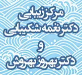 مرکز زیبایی دکتر نغمه شکیبایی و دکتر بهروز بهروش