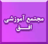 مجتمع آموزشی افق