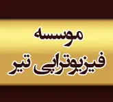 فیزیوتراپی تیر