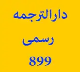 دفتر ترجمه رسمی ???