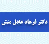 دکتر فرهاد عادل منش 