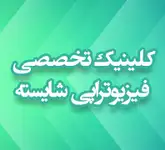کلینیک تخصصی فیزیوتراپی شایسته