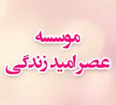 مشاوره خانواده و ازدواج، روانشناسی، روانپزشکی موسسه عصر امید زندگی