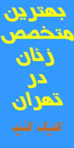 پروفسور فریبا الماسی متخصص زنان،زایمان و نازایی
