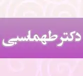 متخصص قلب و عروق دکتر طهماسبی