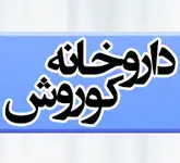 داروخانه کوروش
