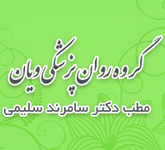گروه روانپزشکی ویان مطب دکتر سامرند سلیمی واحد روانپزشکی و روانشناسی کودکان و نوجوانان