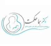 مطب دکتر هما حکمت