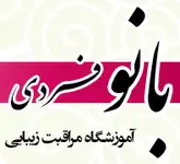 آموزشگاه ارایشگری بانو فردی