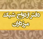 دفتر ثبت ازدواج آقای مزاری 