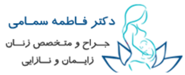متخصص زنان و زایمان دکتر فاطمه سمامی