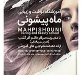 آموزشگاه و سالن زیبایی ماه پیشونی
