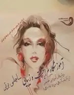 آموزشگاه آرایش و سالن زیبایی مراقبت و زیبایی ساچلی بازدید اول 10 درصد تخفیف