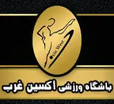 باشگاه بدنسازی اکسین