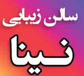 آرایشگاه زنانه وسالن زیبایی کلبه زیبایی نیــــــــــنا بازدید اول 50درصد تخفیف