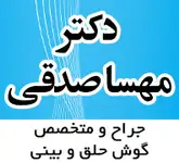 کلینیک دکتر مهسا صدقی جراح و متخصص گوش و حلق و بینی 