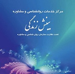 مرکزمشاوره و روانشناسی بینش زندگی