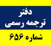 دفتر ترجمه رسمی 656 ، 10 درصد تخفیف ویژه تا 15 دی ماه