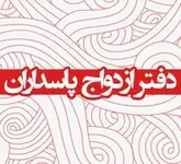 موسسه تشریفاتی سروش مهر و وصال 