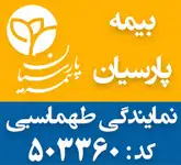 بیمه پارسیان نمایندگی  طهماسبی 503360 