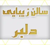 سالن زیبایی دلبر