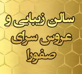 سالن زیبایی صفورا