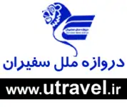 خدمات مسافرتی دروازه ملل سفیران