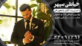 بهترین خیاطی کت و شلوار خیاطی سپهر 