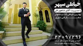 بهترین خیاطی کت و شلوار خیاطی سپهر 