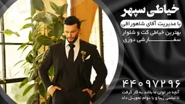 بهترین خیاطی کت و شلوار خیاطی سپهر 