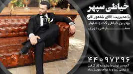 بهترین خیاطی کت و شلوار خیاطی سپهر 