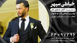 بهترین خیاطی کت و شلوار خیاطی سپهر 