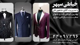 بهترین خیاطی کت و شلوار خیاطی سپهر 