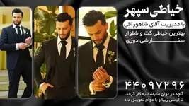 بهترین خیاطی کت و شلوار خیاطی سپهر 